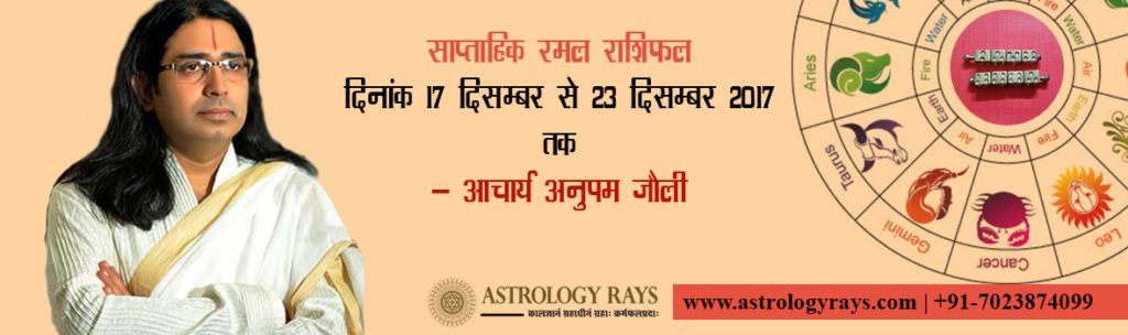 ramal bhaishyvani saptahik 17-12-17 to 23-12-2017